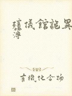 殡仪馆诡异事件簿