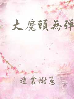 大魔头无弹窗