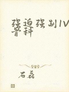 强迫强制1V3骨科