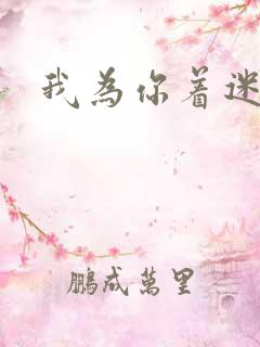 我为你着迷全集