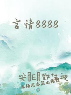 言情8888