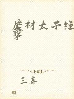 废材太子绝地反击