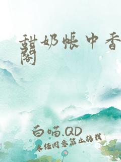 甜奶帐中香笔趣阁