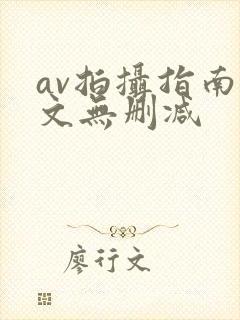 av拍摄指南全文无删减