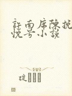 许南席陈挽侬秦悦兮小说
