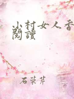 小村女人香全文阅读