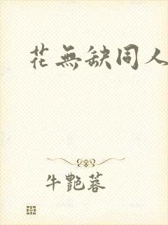 花无缺同人