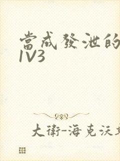 当成发泄的玩具1V3