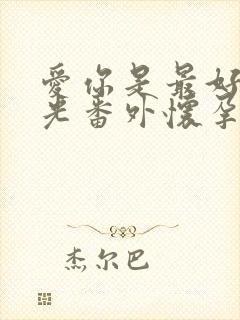 爱你是最好的时光番外怀孕