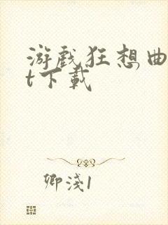 游戏狂想曲txt下载