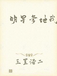 明星爹地我不认