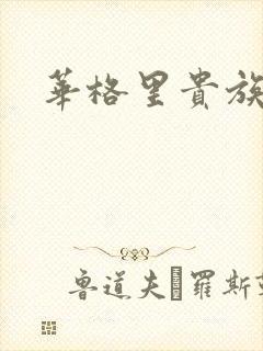 华格里贵族学院