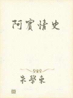 阿宾情史