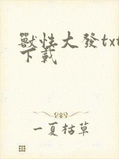 兽性大发txt下载