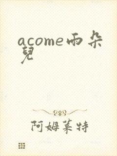 acome雨朵儿