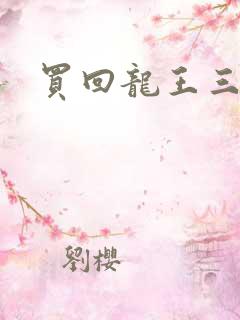 买回龙王三太子