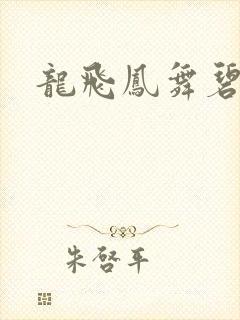 龙飞凤舞碧云天
