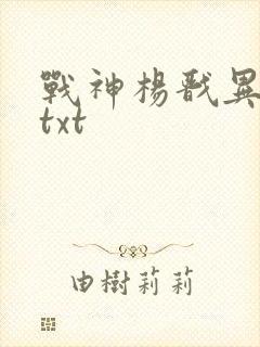 战神杨戬异界游txt