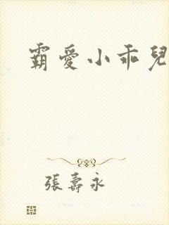 霸爱小乖儿