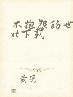 不抱怨的世界txt下载