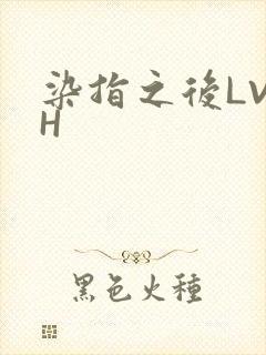 染指之后LVLH