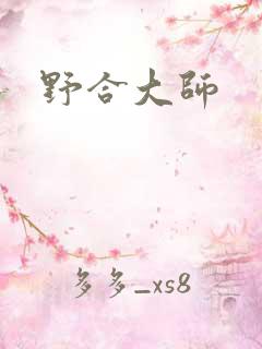野合大师