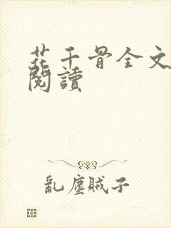 花千骨全文免费阅读