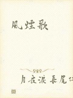 风烟歌