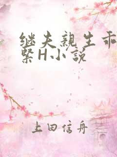 继夫亲生乖女好紧H小说