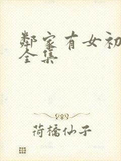 邻家有女初长成全集