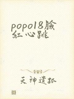popo18脸红心跳