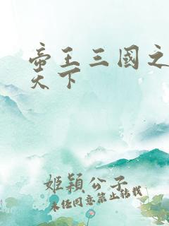 帝王三国之傲视天下