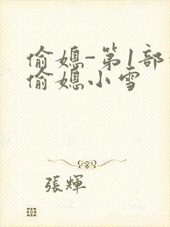 偷媳-第1部分偷媳小雪