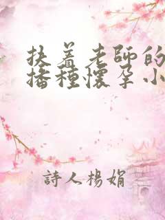 扶着老师的肥臀播种怀孕小说