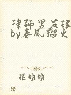 律师男友很难撩by春风榴火