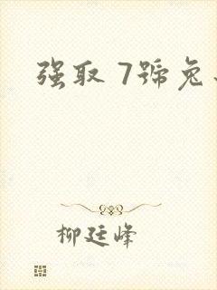 强取 7号兔子