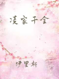 凌家千金