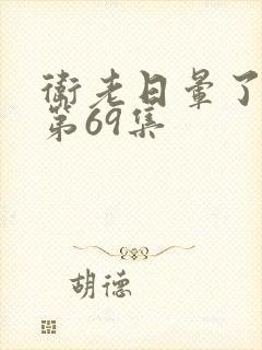 卫老日晕了淑蓉第69集