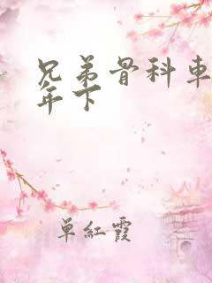 兄弟骨科车RH年下