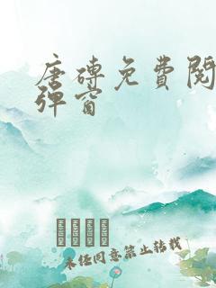 唐砖免费阅读无弹窗