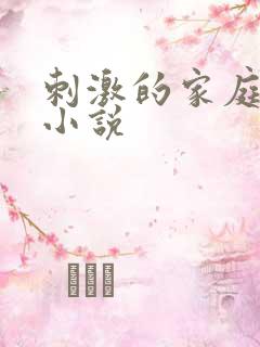 刺激的家庭乱仑小说