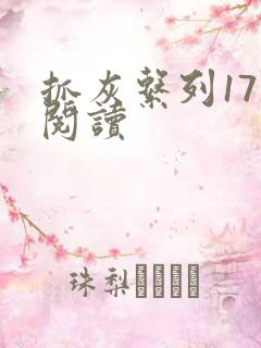 抓灰系列17部阅读