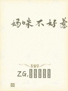 妈咪不好惹