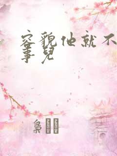 容貌他就不是个事儿