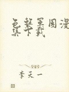 色系军团漫画全集下载