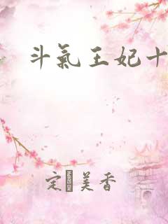 斗气王妃十五岁