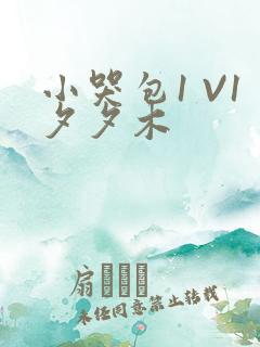小哭包1 V1夕夕木