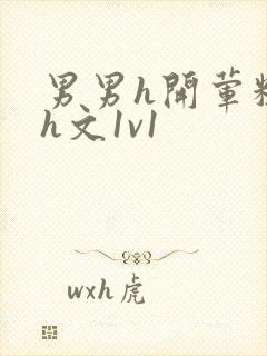 男男h开荤粗肉h文1v1