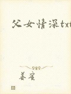 父女情深txt