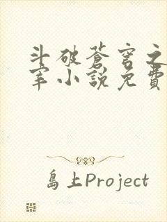 斗破苍穹之大主宰小说免费阅读全文